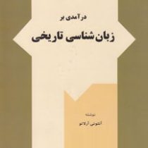درآمدی بر زبان شناسی تاریخی (آنتونی آرالاتو . یحیی مدرسی)