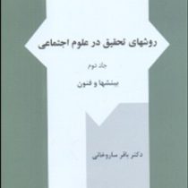روشهای تحقیق در علوم اجتماعی جلد دوم / بینشها و فنون (باقر ساروخانی)