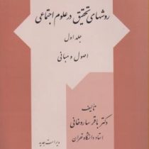 روشهای تحقیق در علوم اجتماعی جلد اول (اصول و مبانی) (باقر ساروخانی)
