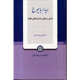 دیدار با سیمرغ: شعر و عرفان و اندیشه های عطار (تقی پورنامداریان)