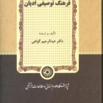 فرهنگ توصیفی ادیان (عبدالرحیم گواهی)