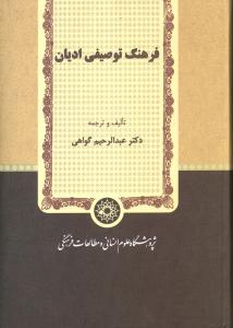 فرهنگ توصیفی ادیان (عبدالرحیم گواهی)