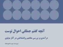 آنچه گفتم جملگی احوال توست: درآمدی بر بررسی مفاهیم روانشناختی در آثار مولوی (احمد کتابی)
