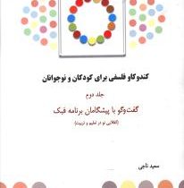 کندو کاو فلسفی برای کودکان و نوجوانان جلد دوم : گفت و گو با پیشگامان برنامه فبک (سعید ناجی)