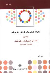 کندو کاو فلسفی برای کودکان و نوجوانان جلد دوم : گفت و گو با پیشگامان برنامه فبک (سعید ناجی)