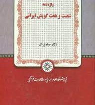 واژه نامه 67 شصت و هفت گویش ایرانی (صادق کیا)