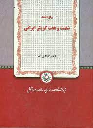 واژه نامه 67 شصت و هفت گویش ایرانی (صادق کیا)