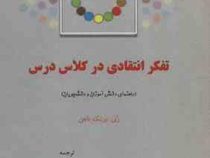 تفکر انتقادی در کلاس درس (راهنمای دانش آموزان و دانشجویان) ارزیابی و ارائه موثر استدلال ها(ری ون دن