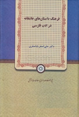 فرهنگ داستان های عاشقانه در ادب فارسی (علی اصغر باباصفری)