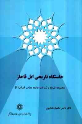 خاستگاه تاریخی ایل قاجار : مجموعه تاریخ و شناخت جامعه معاصر ایران 1 (ناصر تکمیل همایون)