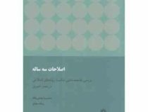 اصلاحات سه گانه: بررسی جامعه شناختی شکست روندهای اصلاحی در عصر ناصری(محمدرضا جوادی یگانه)