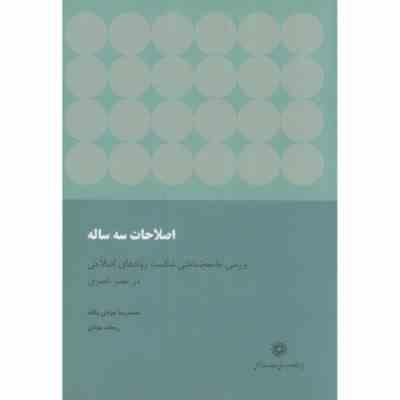 اصلاحات سه گانه: بررسی جامعه شناختی شکست روندهای اصلاحی در عصر ناصری(محمدرضا جوادی یگانه)