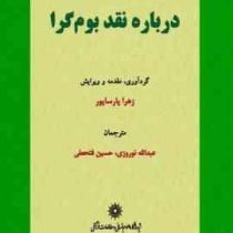 درباره نقد بوم گرا (زهرا پارساپور . عبدالله نوروزی . حسین فتحعلی)