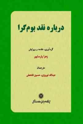درباره نقد بوم گرا (زهرا پارساپور . عبدالله نوروزی . حسین فتحعلی)