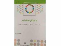 به کودکان اعتماد کنیم: مبانی روانشناسی رشد شناختی در برنامه فلسفه برای کودکان (مهرنوش هدایتی)