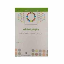 به کودکان اعتماد کنیم: مبانی روانشناسی رشد شناختی در برنامه فلسفه برای کودکان (مهرنوش هدایتی)