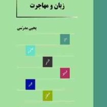 زبان و مهاجرت (یحیی مدرسی)