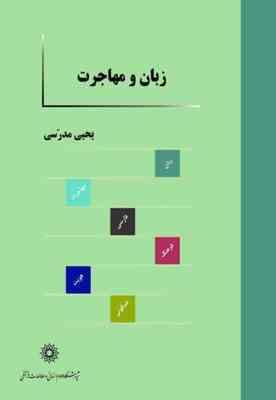 زبان و مهاجرت (یحیی مدرسی)