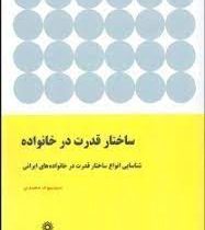 ساختار قدرت در خانواده : شناسایی انواع ساختار قدرت در خانواده های ایرانی(سید بیوک محمدی)