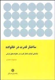 ساختار قدرت در خانواده : شناسایی انواع ساختار قدرت در خانواده های ایرانی(سید بیوک محمدی)