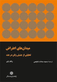 میدان های اعتراض تحلیلی از جنبش زنان در هند (راکا رای، سمیه سادات شفیعی)