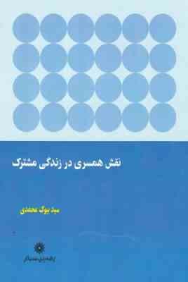 نقش همسری در زندگی مشترک: شناسایی تعارض در نقش ها و تأثیر آن در زندگی زناشویی خانواده های ایرانی