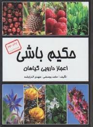 حکیم باشی (اعجاز دارویی گیاهان) سی دی (حامد یوسفی.مهدی الدراوشه)