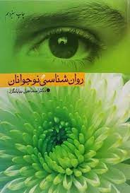 روان شناسی نوجوانان (اسماعیل بیابانگرد)