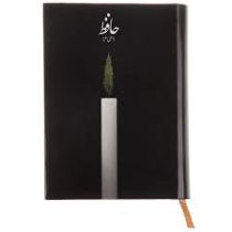 حافظ به سعی سایه (جیبی . نشر کارنامه)