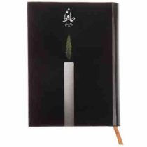 حافظ به سعی سایه (وزیری ، نشر کارنامه)