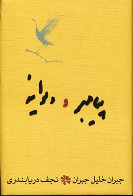 پیامبر و دیوانه (جبران خلیل جبران . نجف دریابندری)