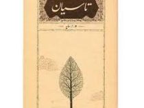 تاسیان (ه.ا.سایه . امیر هوشنگ ابتهاج . کارنامه)
