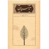 تاسیان (ه.ا.سایه . امیر هوشنگ ابتهاج . کارنامه)