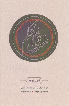 فصوص الحکم : ابن عربی درآمد،برگردان متن،توضیح و تحلیل (محمد علی موحد.صمدموحد)