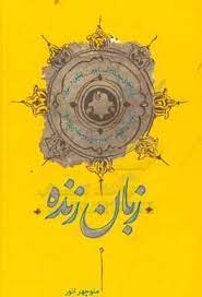 زبان زنده (منوچهر انور)