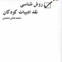 روش شناسی نقد ادبیات کودکان (محمد هادی محمدی)