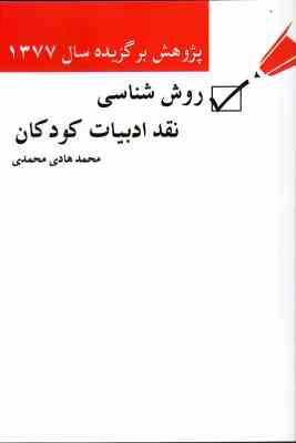 روش شناسی نقد ادبیات کودکان (محمد هادی محمدی)