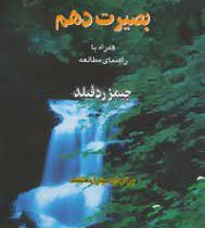 پیشگویی آسمانی بصیرت دهم همراه با راهنمای مطالعه (جیمز رد فیلد . میترا معتضد)