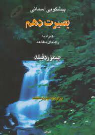 پیشگویی آسمانی بصیرت دهم همراه با راهنمای مطالعه (جیمز رد فیلد . میترا معتضد)