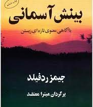 بینش آسمانی با آگاهی معنوی تازه ای زیستن (جیمز ردفیلد . میترا معتضد)