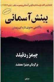 بینش آسمانی با آگاهی معنوی تازه ای زیستن (جیمز ردفیلد . میترا معتضد)