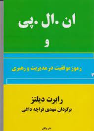 NLP ان.ال.پی و رموز موفقیت در مدیریت و رهبری(رابرت دیلتز.مهدی قراچه داغی)