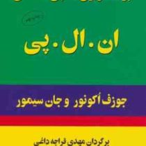 برنامه ریزی عصبی کلامی ان.ال.پی NLP(جوزف دزموند اوکانر، جان سیمور . مهدی قراچه داغی)