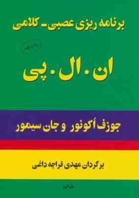 برنامه ریزی عصبی کلامی ان.ال.پی NLP(جوزف دزموند اوکانر، جان سیمور . مهدی قراچه داغی)