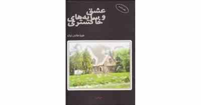 عشق و سایه های خاکستری ( فریبا فاتحی نیکو)