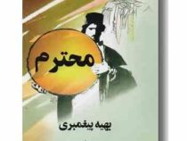 محترم (بهیه پیغمبری)