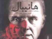 هانیبال (توماس هریس . اصغر اندرودی)