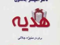 هدیه ( اسپنسر جانسون . منیژه جلالی)
