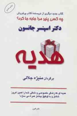 هدیه ( اسپنسر جانسون . منیژه جلالی)