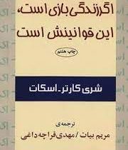 اگر زندگی بازی است، این قوانینش است (کارتر اسکات شری، مریم بیات)